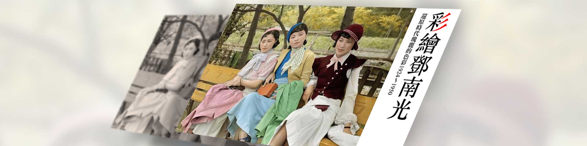 彩繪鄧南光：還原時代瑰麗的色彩1924～1950