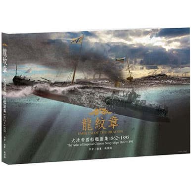 龍紋章 大清帝國船艦圖集 1862~1895