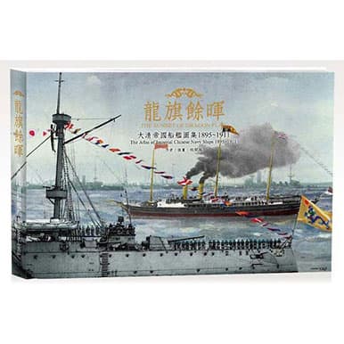 龍旗餘暉《精裝典藏版》大清帝國船艦圖集 1895~1911