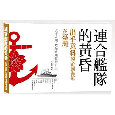 連合艦隊的黃昏：出乎意料的帝國海軍在臺灣(精裝)