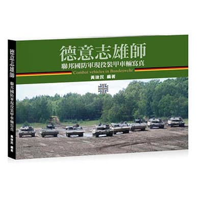 德意志雄師：聯邦國防軍現役裝甲車輛寫真