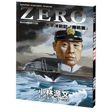 小林源文 ZERO太平洋戰記「開戰篇」