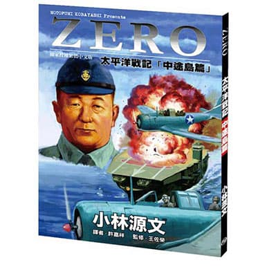 小林源文 ZERO太平洋戰記「中途島篇」