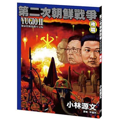 小林源文 第二次朝鮮戰爭 YUGIO II 後篇