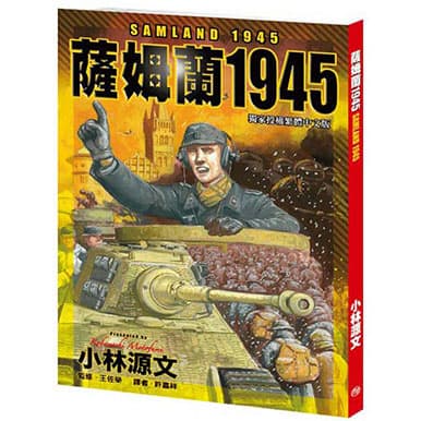 小林源文 薩姆蘭1945