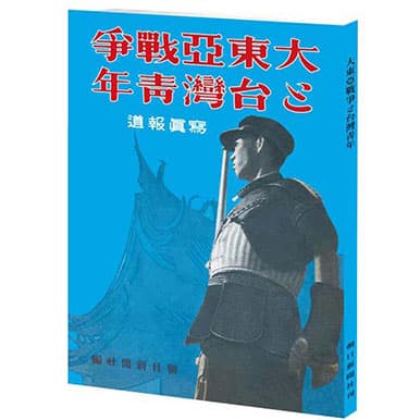 大東亞戰爭與臺灣青年