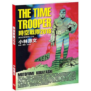 小林源文 時空戰隊2018 THE TIME TROOPER