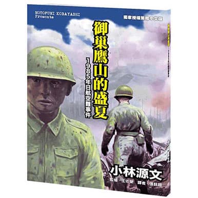 小林源文 御巢鷹山的盛夏—1985年日航空難事件