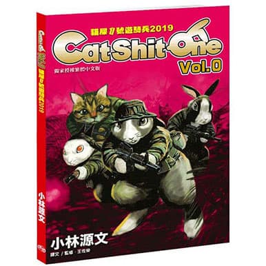 小林源文 貓屎1號遊騎兵 2019 Cat Shit One VOL.0