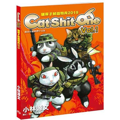 小林源文 貓屎1號遊騎兵 2019 Cat Shit One VOL.1