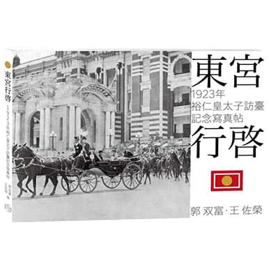 東宮行啟 1923年裕仁皇太子訪臺記念寫真帖