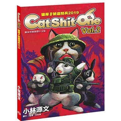 小林源文 貓屎1號遊騎兵 2019 Cat Shit One VOL.2