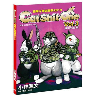 貓屎1號遊騎兵 2019 Cat Shit One VOL.3 越戰完結篇