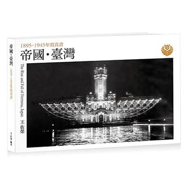 帝國・臺灣：1895~1945年寫真書