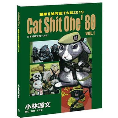 貓屎1號阿富汗大戰2019 Cat Shit One’80 VOL.1
