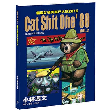 貓屎1號阿富汗大戰2019 Cat Shit One’80 VOL.2