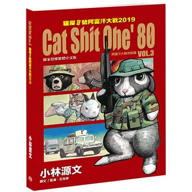 貓屎1號阿富汗大戰2019 Cat Shit One’80 VOL.3