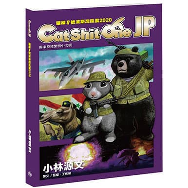 貓屎1號波斯灣風雲2020 Cat Shit One JP 蒼璧出版