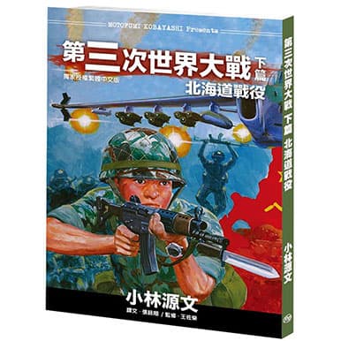 小林源文第三次世界大戰下篇 北海道戰役 蒼璧出版
