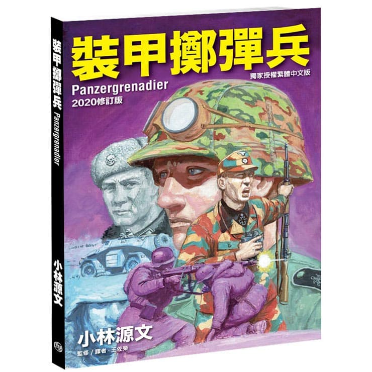 小林源文 裝甲擲彈兵 2020修訂版 Panzergrenadier