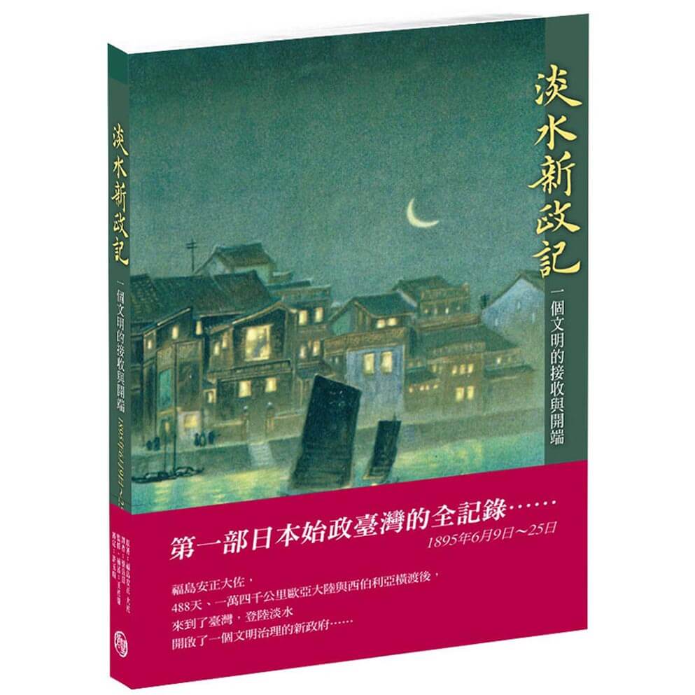 淡水新政記 一個文明的接收與開端 1895年6月9日～25日