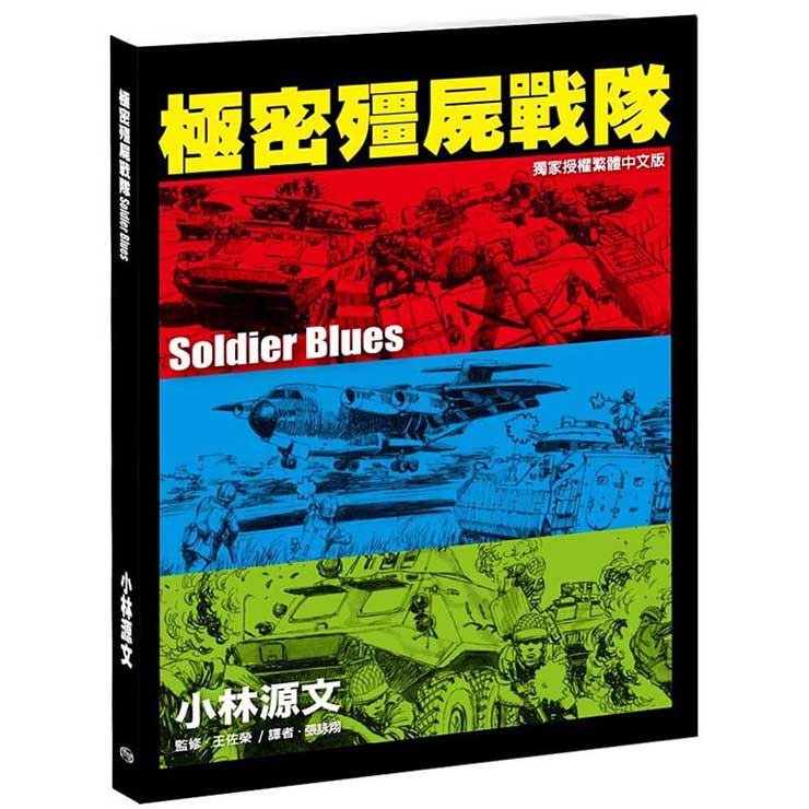 小林源文 極密殭屍戰隊 Soldier Blues