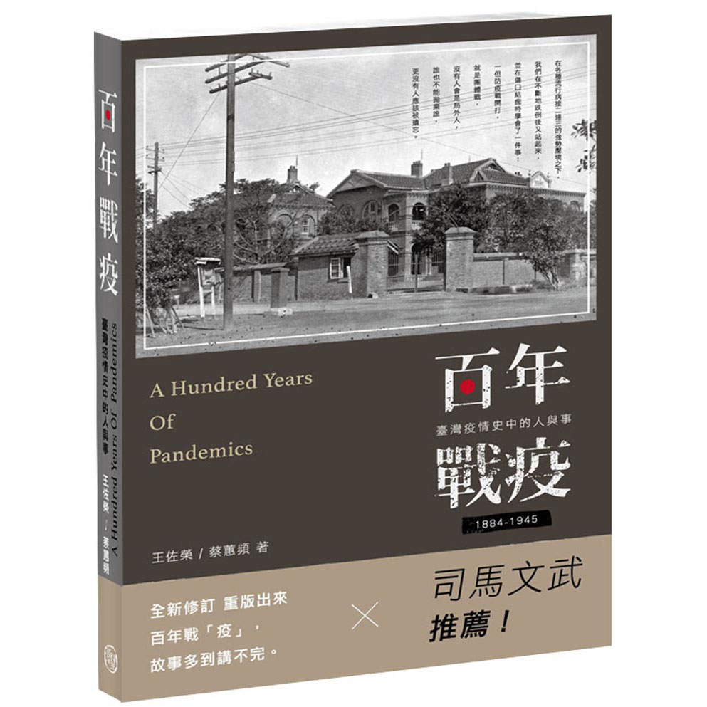 百年戰疫 臺灣疫情史中的人與事1885～1945