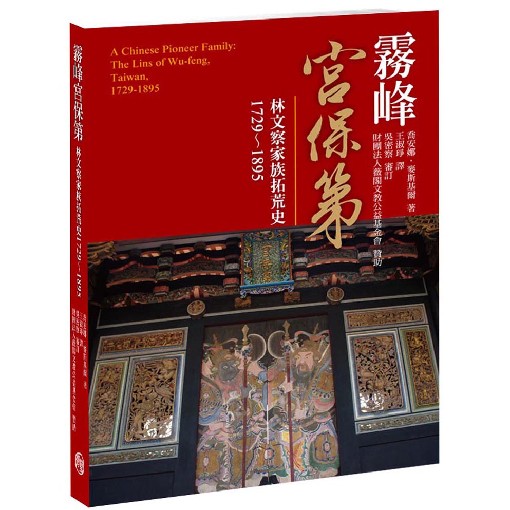 霧峰宮保第 林文察家族拓荒史1729～1895