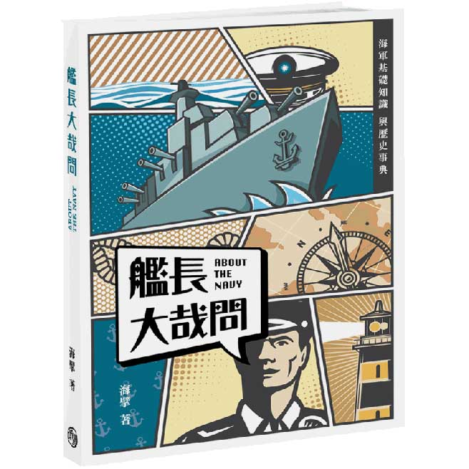 艦長大哉問-海軍基礎知識與歷史事典