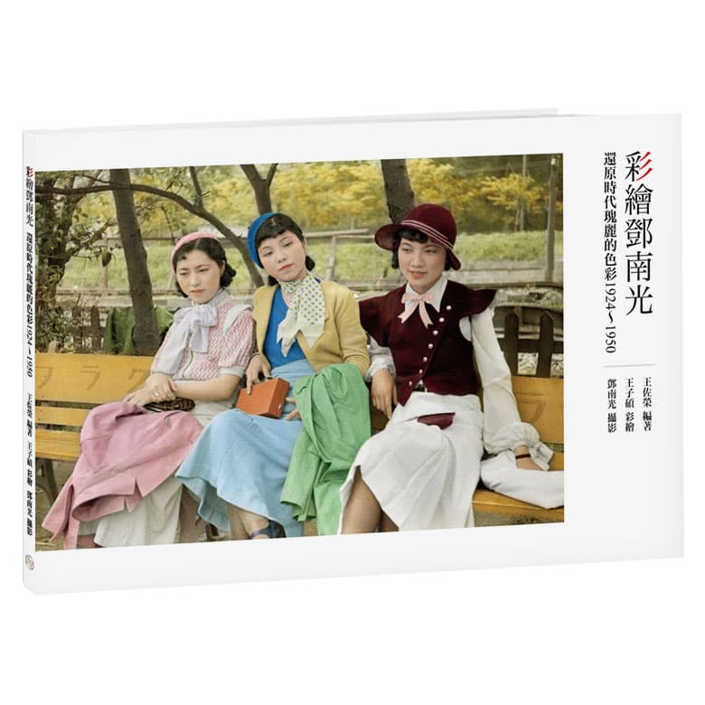 彩繪鄧南光還原時代瑰麗的色彩1924～1950