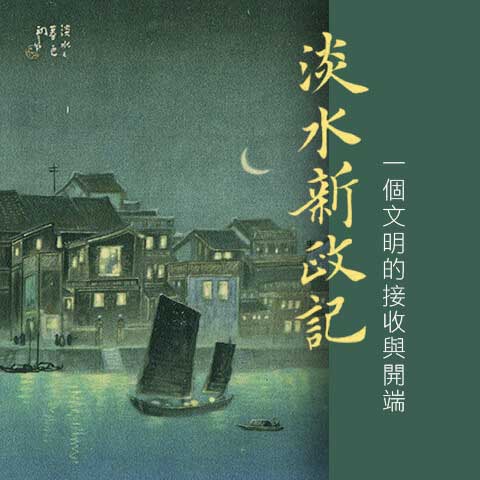 淡水新政記 一個文明的接收與開端 1895年6月9日～25日