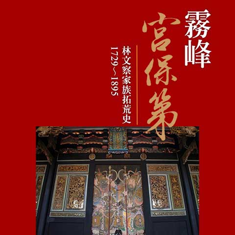 霧峰 宮保第 林文察家族拓荒史1729～1895